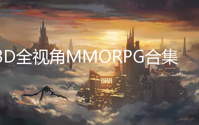 3DȫӽMMORPG