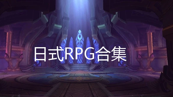 ʽRPG