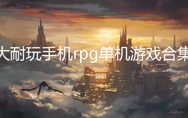 ʮֻrpgϷ